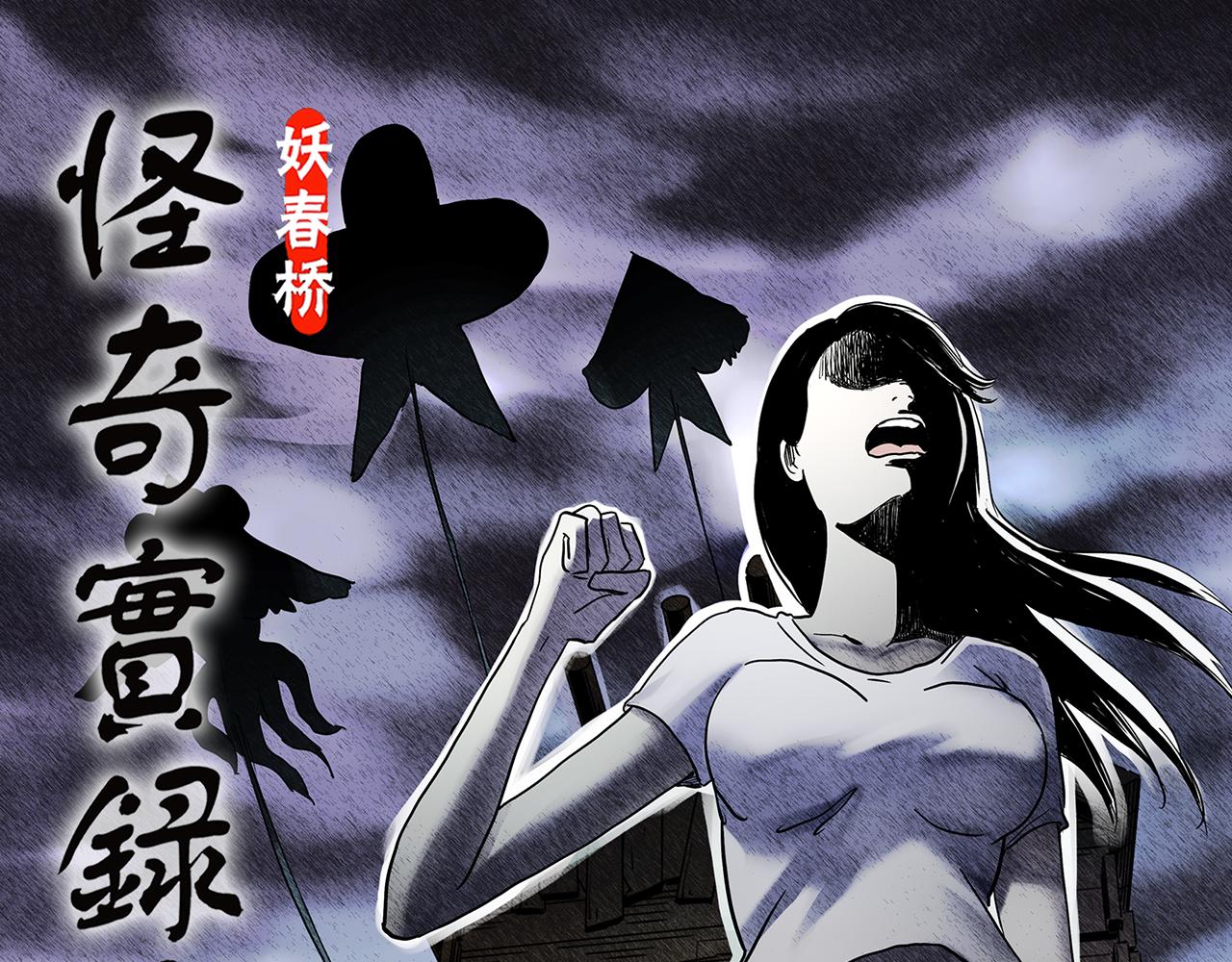 🍸怪奇实录 第477话 风筝葬【下】 第1页