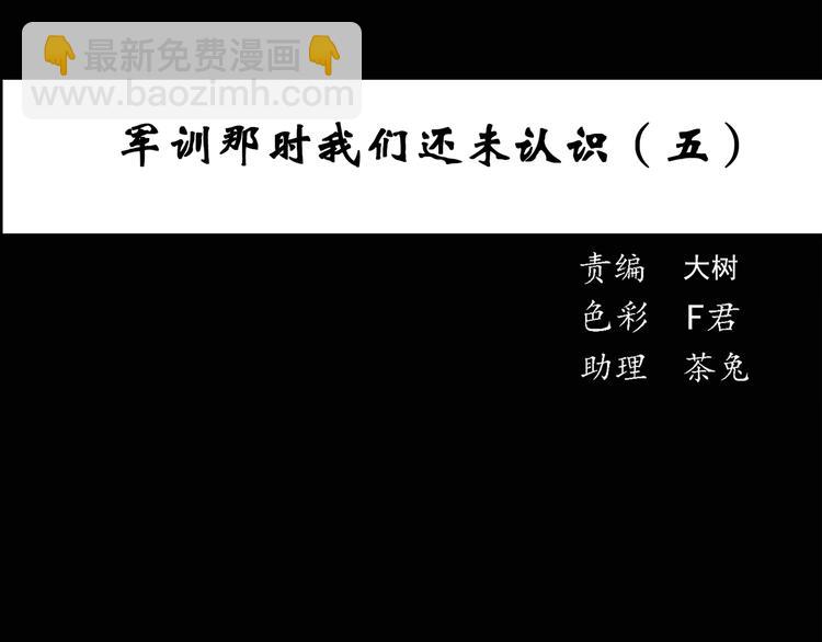 🍸怪奇实录 第47话 军训那时我们未认识5 第3页