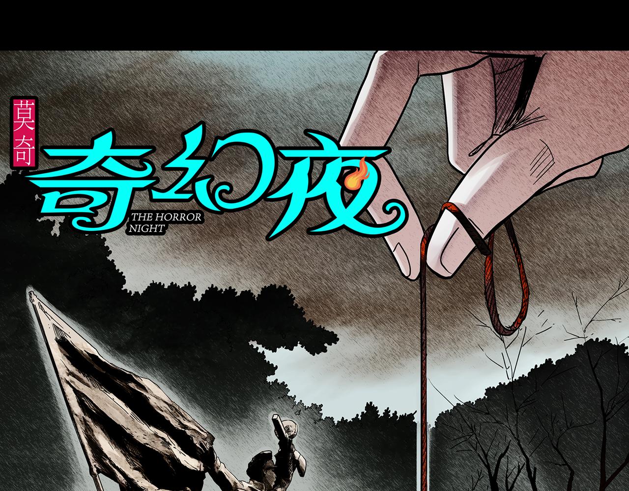 🍸怪奇实录 第479话 奇幻夜【老兵的梦】 第1页
