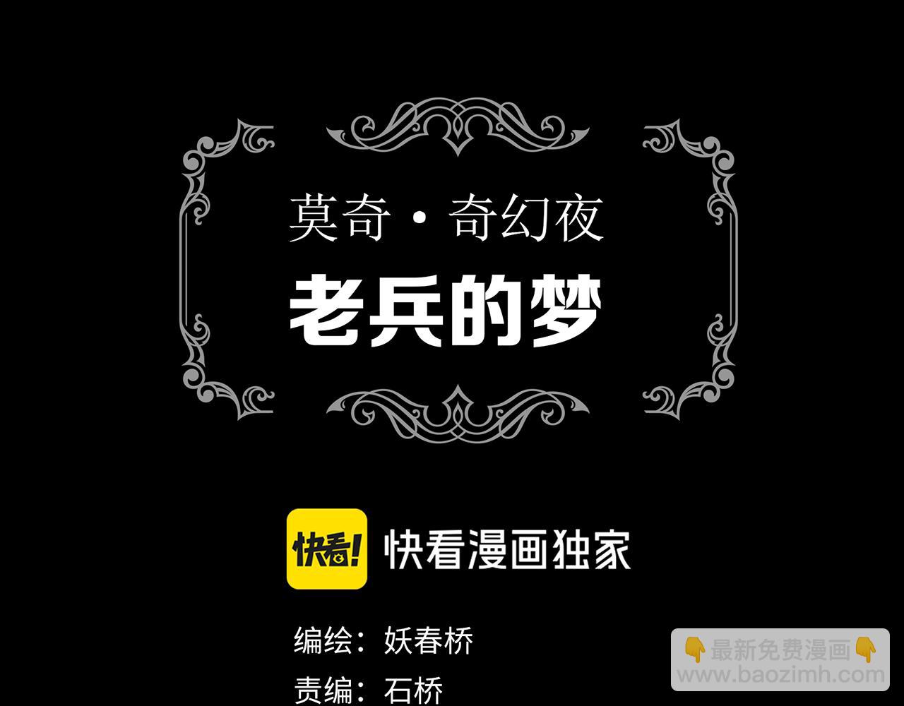 🍸怪奇实录 第479话 奇幻夜【老兵的梦】 第3页