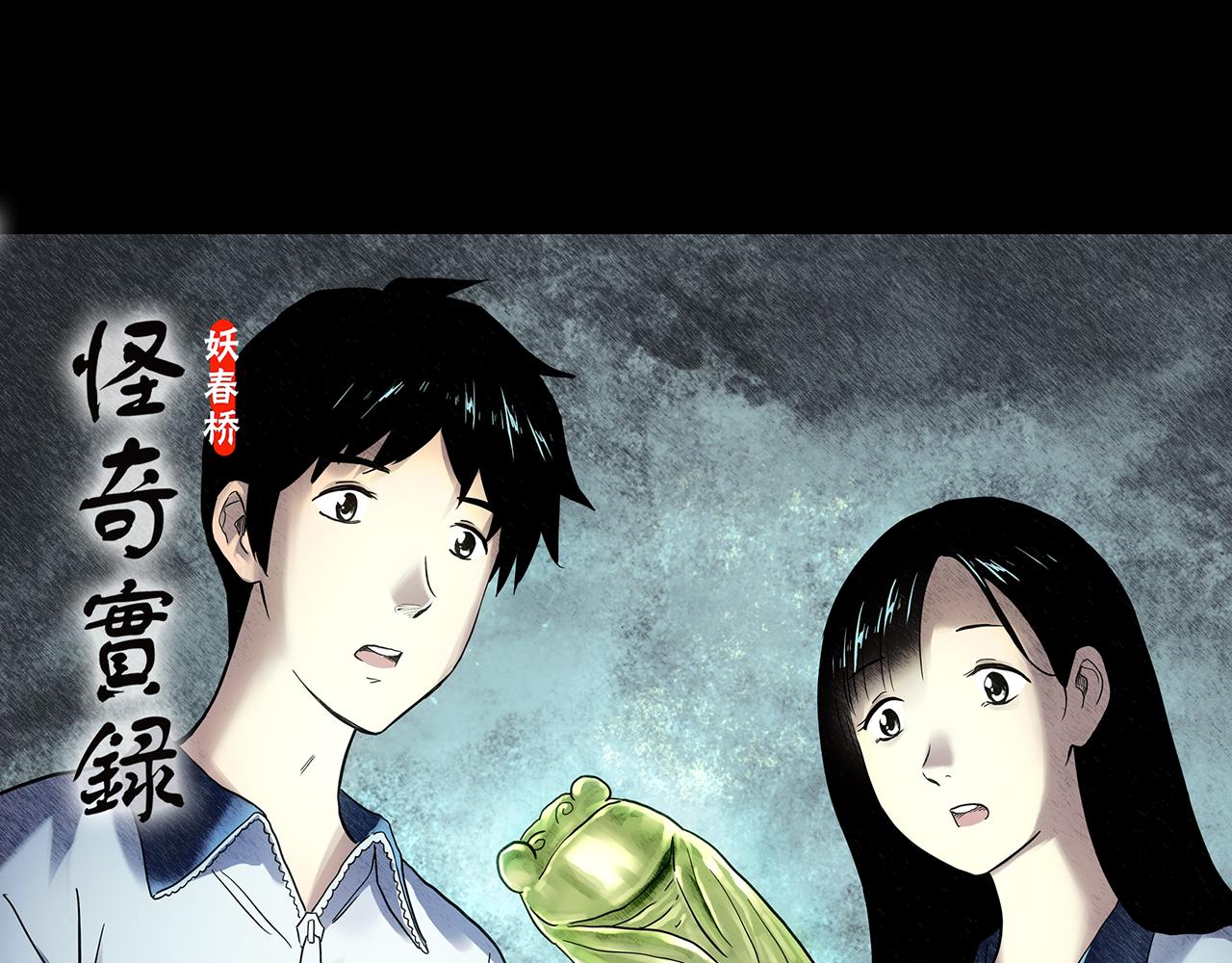 🍸怪奇实录 第487话 含蝉惊梦 【中四】 第1页