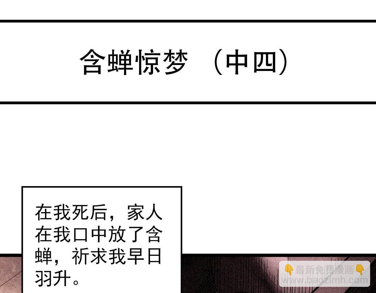 🍸怪奇实录 第487话 含蝉惊梦 【中四】 第4页