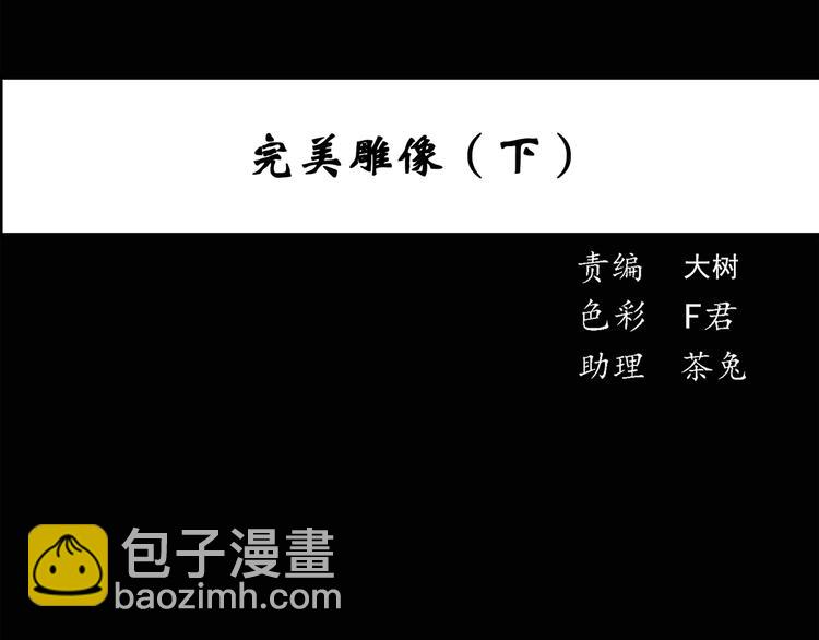 🍸怪奇实录 第51话 完美雕像（下） 第3页