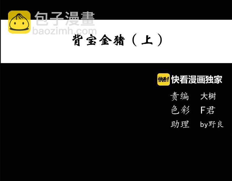🍸怪奇实录 第53话 背宝金猪（上） 第4页