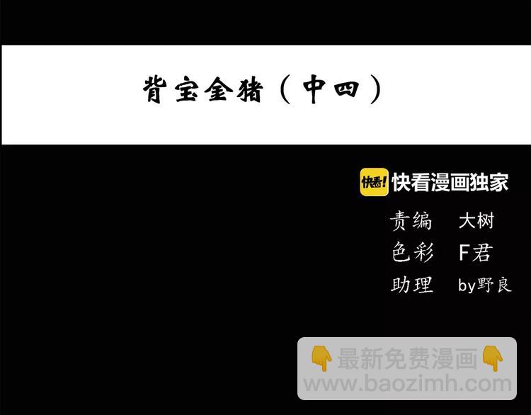🍸怪奇实录 第57话 背宝金猪（中四） 第4页