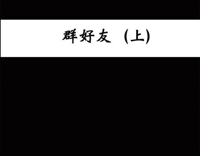 🍸怪奇实录 第7话 群好友（上） 第1页