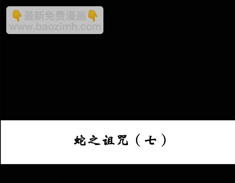 🍸怪奇实录 第75话 蛇之诅咒（七） 第3页
