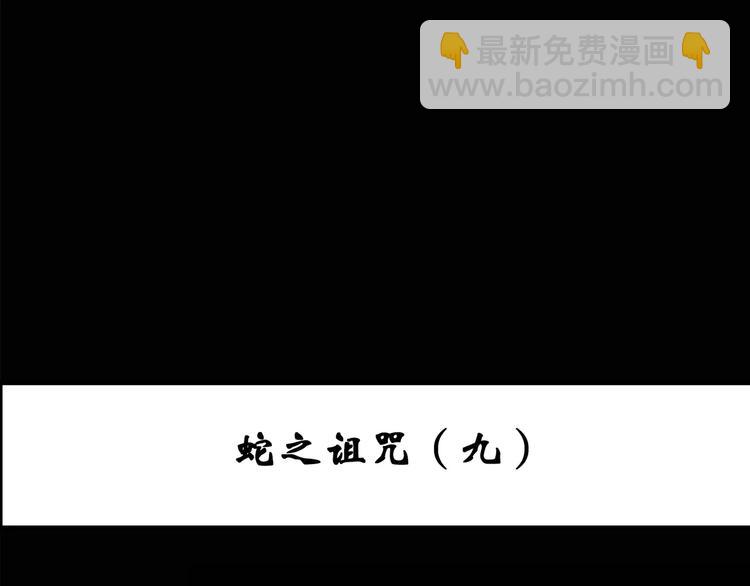 🍸怪奇实录 第77话 蛇之诅咒（九） 第3页