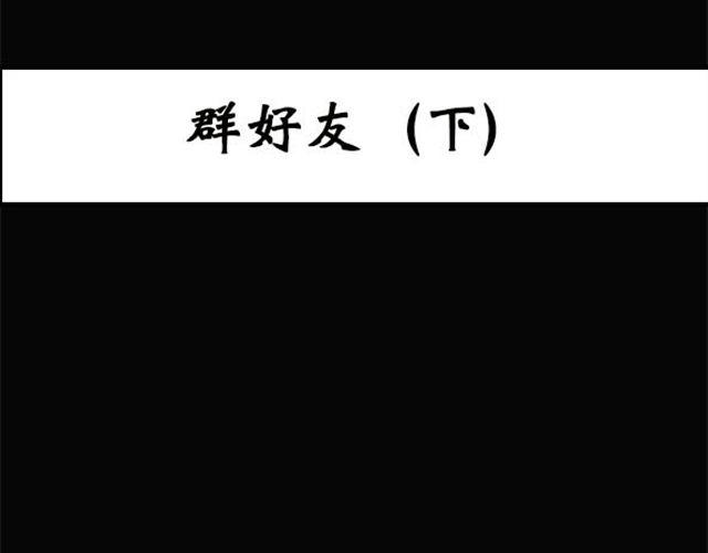 🍸怪奇实录 第9话 群好友（下） 第1页