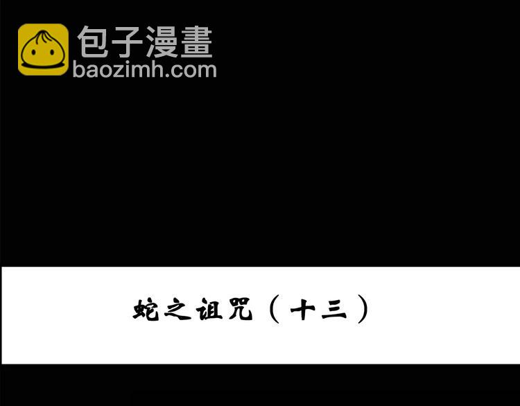 🍸怪奇实录 第81话 蛇之诅咒（十三） 第3页