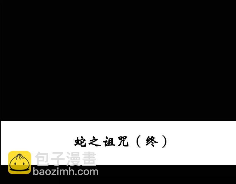 🍸怪奇实录 第83话 蛇之诅咒（终） 第3页