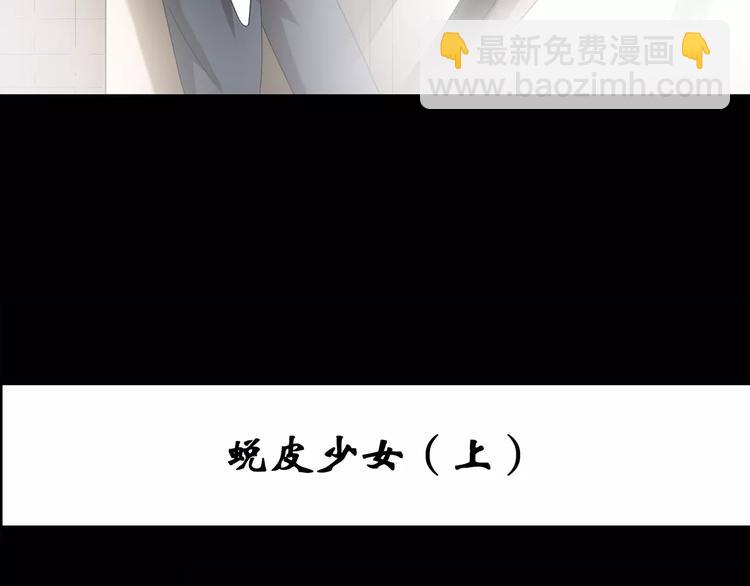 🍸怪奇实录 第87话 蜕皮少女（上） 第3页