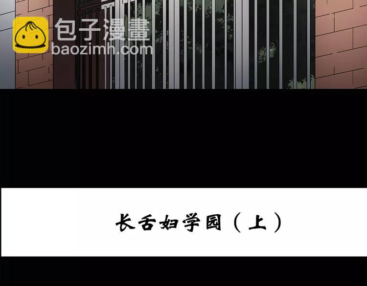 🍸怪奇实录 第97话 长舌妇学园 1 第3页