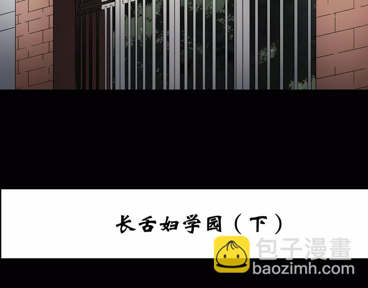 🍸怪奇实录 第99话 长舌妇学园 3 第3页