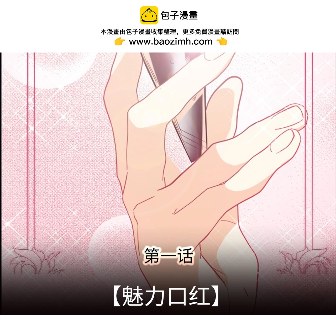 153 魅力口红一(1/3)-第145话