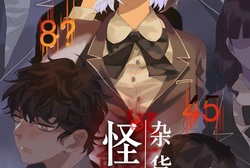 鉴别之瞳&middot;八(1/4)-第45话