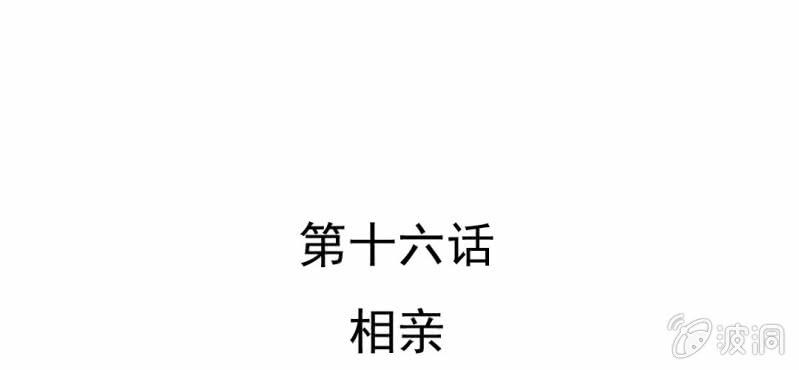第16话    相亲(1/3)-第17话