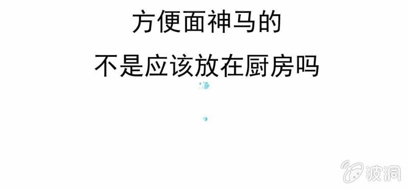 第2话  方便面神马的不是应该放在厨房吗(1/2)-第3话