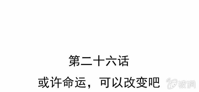 第26话    或许命运，可以改变吧(1/3)-第27话