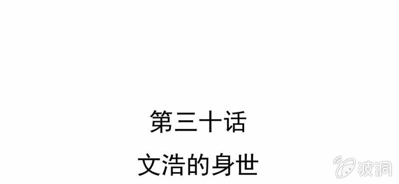 第30话    文浩的身世(1/3)-第31话
