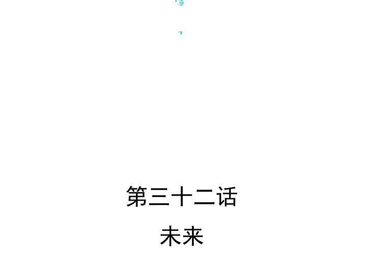 第32话  未来(1/2)-第33话