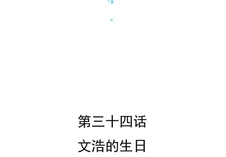 第34话    文浩的生日(1/2)-第35话