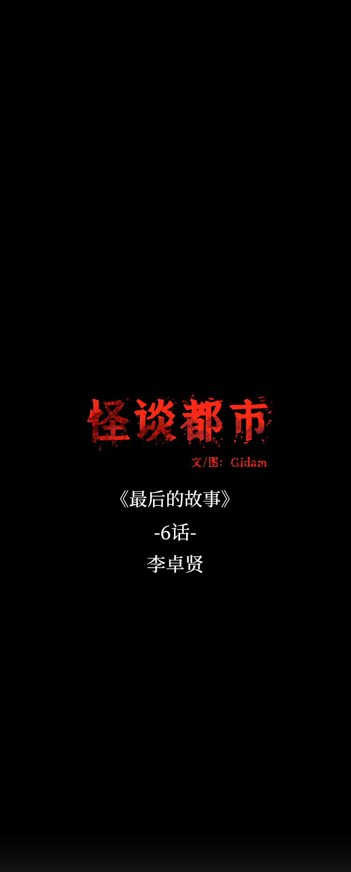 🍸怪谈都市 第50话 第7页