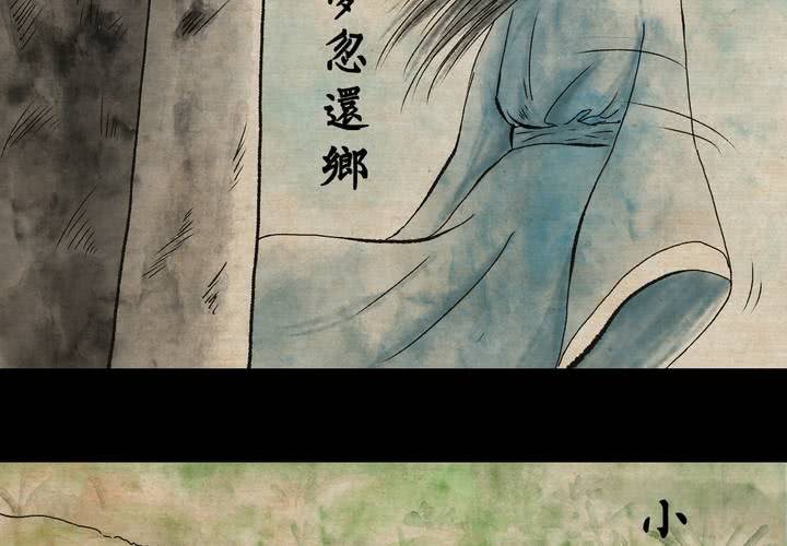 第10话 孤魂梦（上）(1/2)-第11话