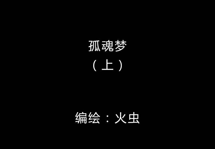 第10话 孤魂梦（上）(1/2)-第11话