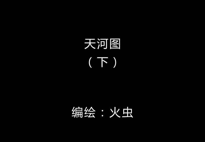 第13话 天河图（下）(1/3)-第15话