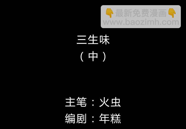 第2话 三生味（中）-第3话