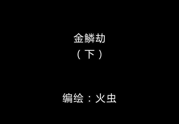 第21话 金鳞劫（下）(1/2)-第23话