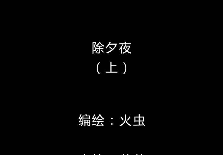 第26话 除夕夜（上）(1/2)-第29话