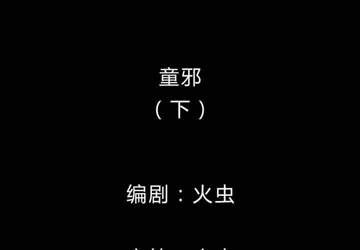第35话 童邪（下）(1/3)-第39话