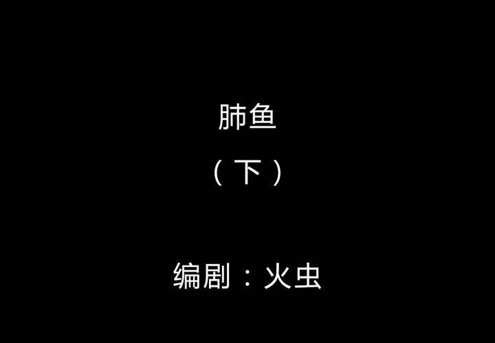 第37话 肺鱼（下）(1/3)-第41话