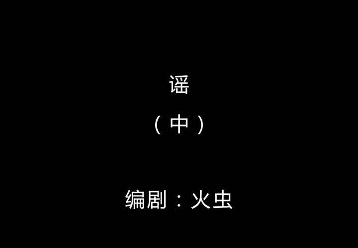 第39话 谣（中）(1/2)-第43话