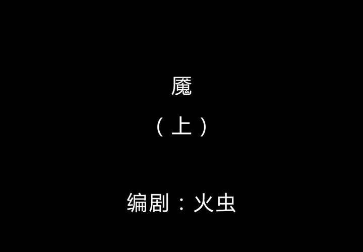 第41话 魇（上）(1/2)-第45话