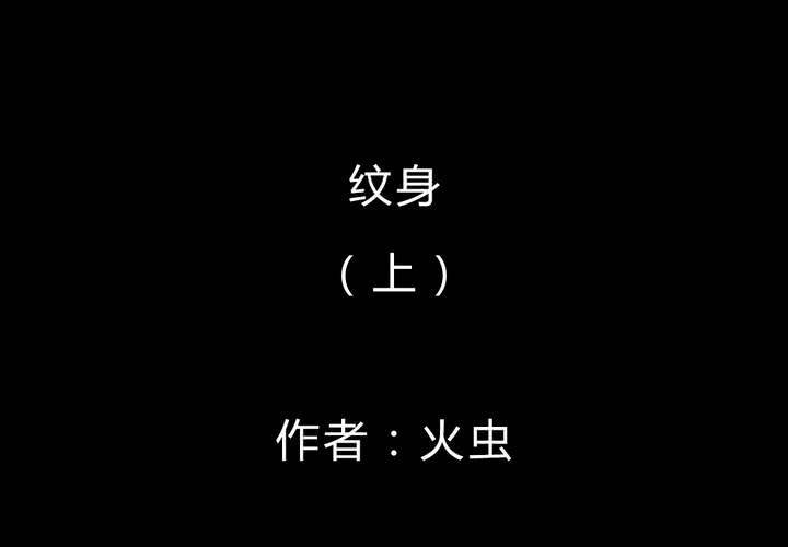第43话 纹身（上）(1/2)-第47话