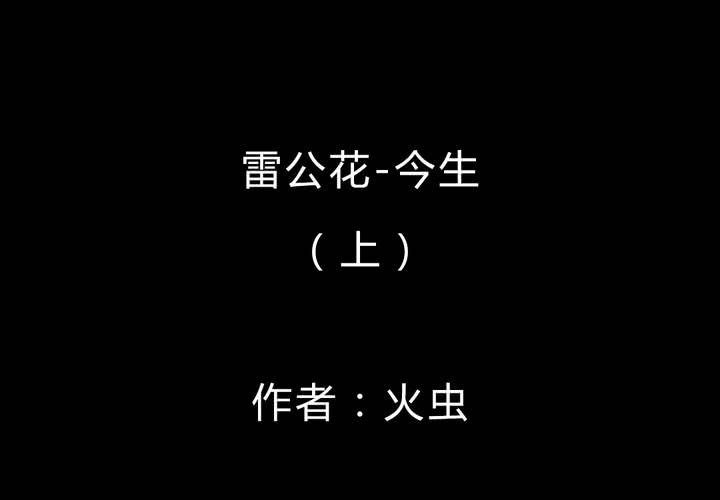 第45话 雷公花-今生（上）(1/2)-第49话