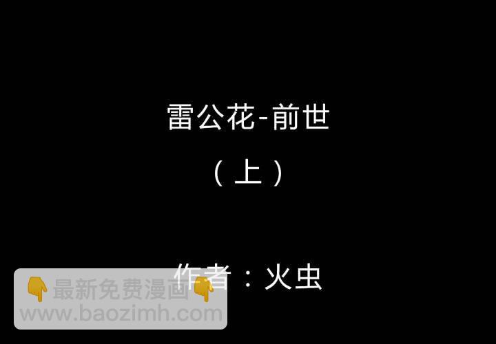 第47话 雷公花-前世（上）(1/2)-第51话