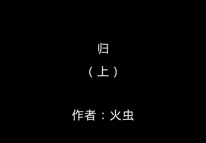 第49话 归（上）(1/2)-第53话