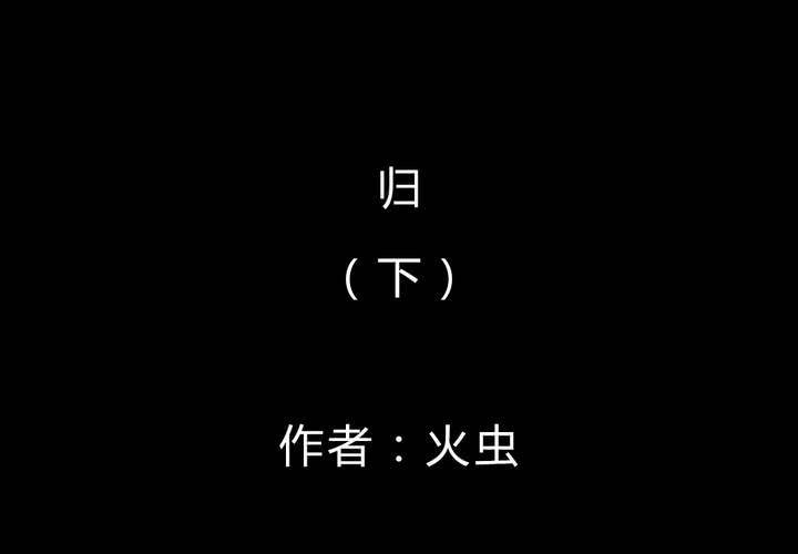 第51话 归（下）(1/2)-第55话