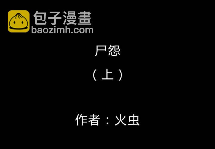 第53话 尸怨（上）(1/2)-第57话