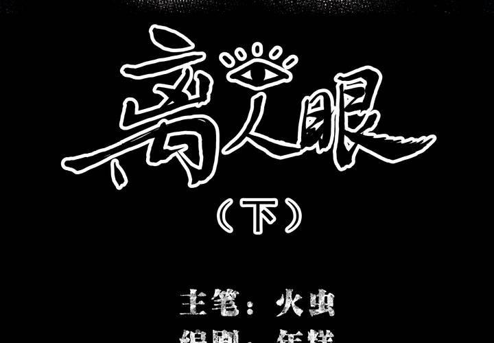 第6话 离人眼（下）-第7话