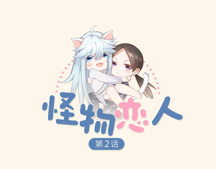 第2话 请成为我的主人！-第3话