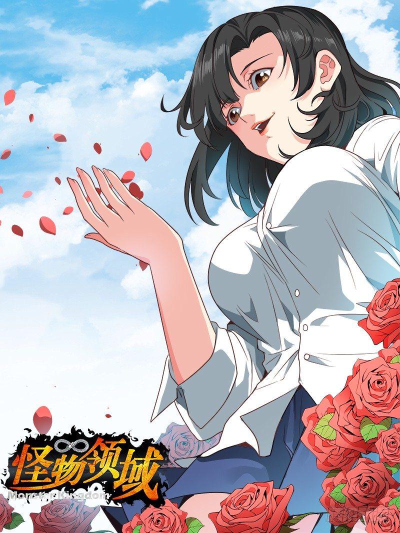 🍸怪物领域 第33话（虚惊一场） 第1页
