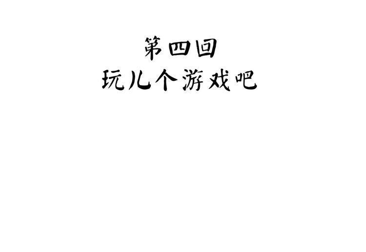 第26话 哥哥，来玩儿游戏吧(1/4)-第31话