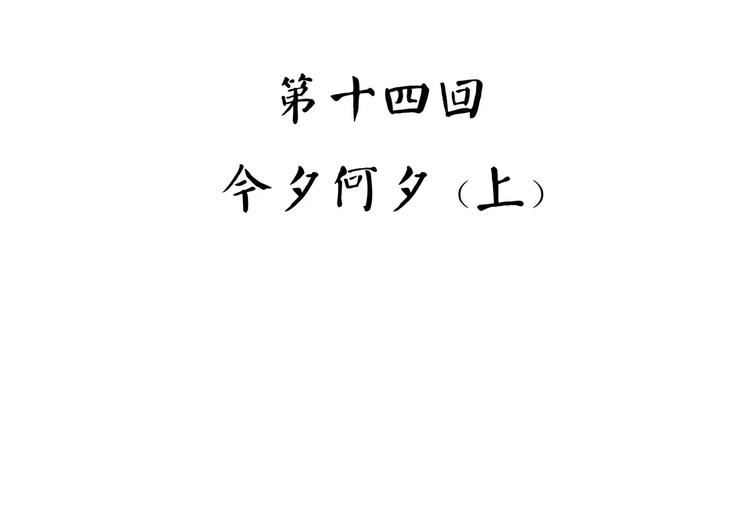 第35话 今夕何夕（上）(1/2)-第43话