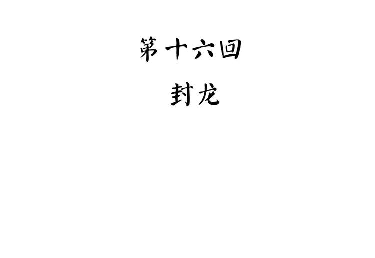 第37话 封龙(1/4)-第47话