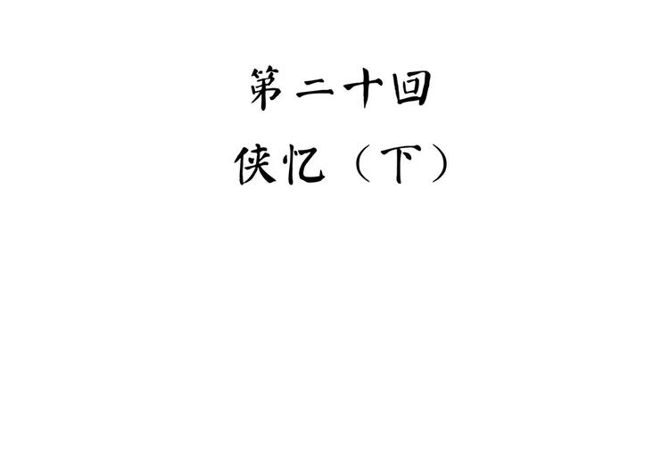第41话 侠忆（下）(1/3)-第51话